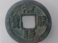 元祐通宝折二版别