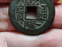 乾隆通宝拍卖价格最高