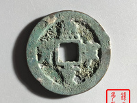 熙宁重宝篆书真品价格