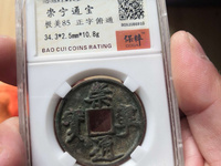 珍版崇宁通宝