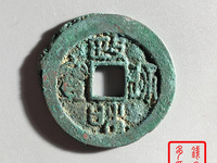 政和通宝重和样什么特征