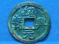 绍兴元宝折三的市场价