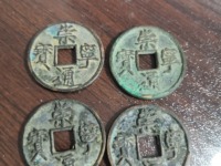 古钱崇宁通宝值钱吗