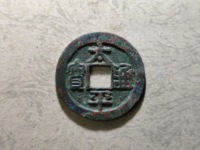 太平通宝背面日月图片及价格多少钱
