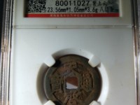 天启通宝小平光背