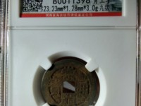 崇祯通宝背勅拾