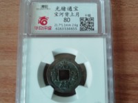 光绪通宝福星高照价值多少钱