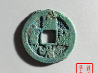 一级宣和通宝