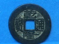 乾隆通宝背大满文的价格