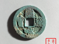 宣和通宝小字广穿值多少钱
