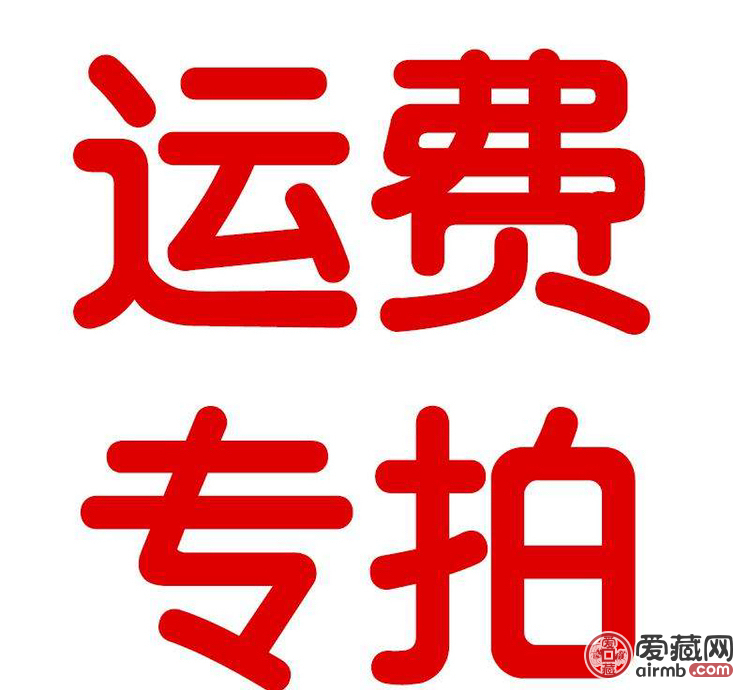 邮费链接10元