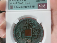 崇宁通宝木崇离宝