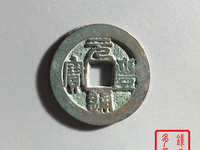 元丰通宝隶书小字