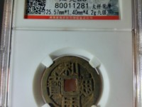利用通宝光背无字值多少钱