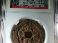 元丰通宝篆书背星价格