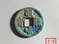 政和通宝版别及价格