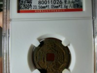 天启通宝背十一两尺寸