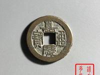 嘉庆通宝文庆版背上星价格