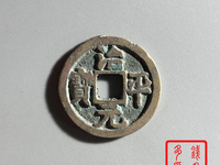 治平元宝篆书图片及价格