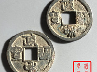 小平钱政和通宝价格