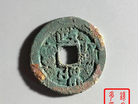 政和通宝多钱一枚