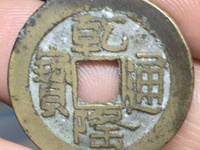 乾隆通宝真书大样的来源