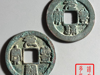 官职元丰通宝大字小平