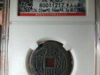 康熙通宝圆孔钱图片