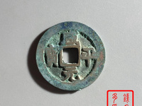 咸平元宝背月价