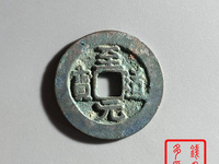 至道元宝是哪个朝代的