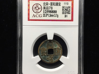 宣和通宝折三隶书阔缘小字