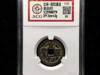 宣和通宝小平图谱