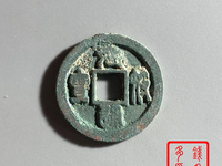 元符通宝背面无字
