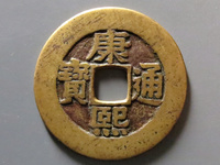 康熙通宝背东两点通
