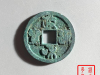 政和通宝白铜价格