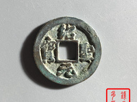 绍圣元宝折十光背