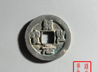 绍圣元宝隶书小平钱价格