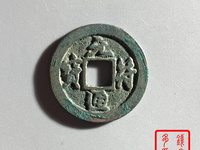 元符通宝折三价格图片