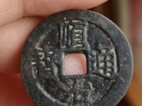 顺治通宝河一厘价格与图片