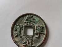 崇宁通宝翻沙母钱