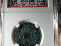崇祯通宝光背母钱特点