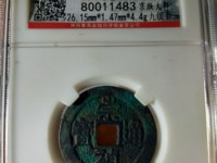 小崇祯通宝多少钱