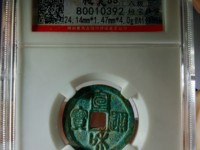 宣和通宝金币