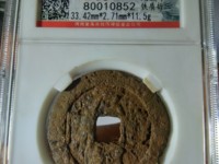 稀有元丰通宝草书