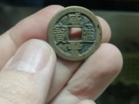 咸丰通宝宝苏宽缘