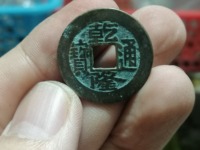 乾隆通宝福寿同天大钱