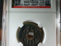 利用通宝辨别真假