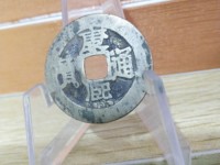 康熙通宝背同多少钱一枚