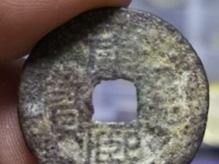 康熙通宝背满汉原