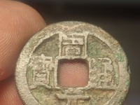周元通宝背高浮雕龙